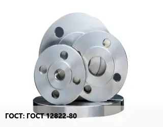 Фланец стальной ГОСТ 12822-80